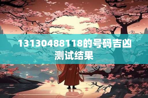 13130488118的号码吉凶测试结果