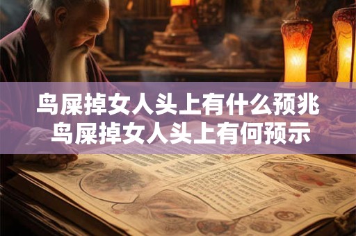 鸟屎掉女人头上有什么预兆 鸟屎掉女人头上有何预示
