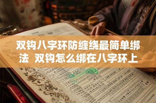 双钩八字环防缠绕最简单绑法  双钩怎么绑在八字环上容易解开