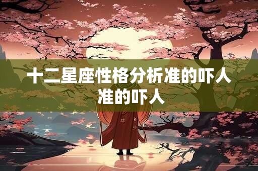 十二星座性格分析准的吓人 准的吓人