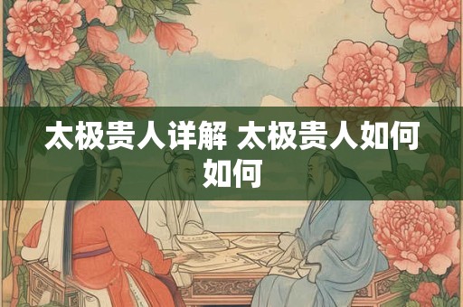 太极贵人详解 太极贵人如何如何