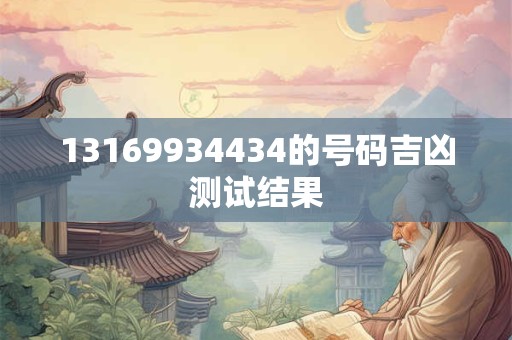 13169934434的号码吉凶测试结果