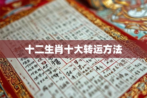 十二生肖十大转运方法
