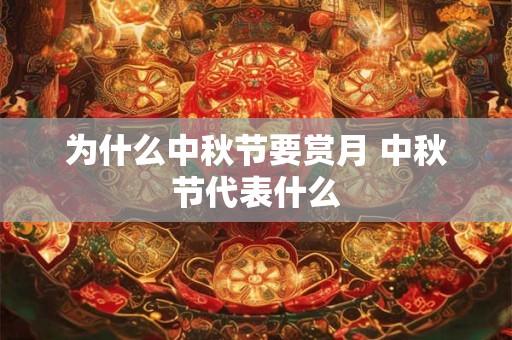 为什么中秋节要赏月 中秋节代表什么