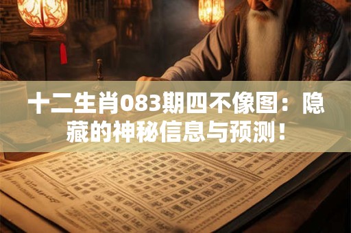 十二生肖083期四不像图：隐藏的神秘信息与预测！
