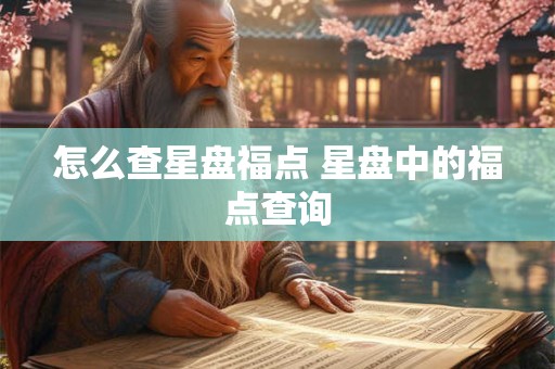 怎么查星盘福点 星盘中的福点查询