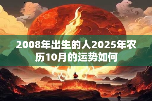 2008年出生的人2025年农历10月的运势如何