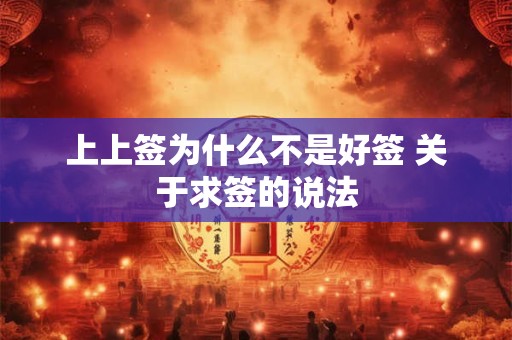 上上签为什么不是好签 关于求签的说法