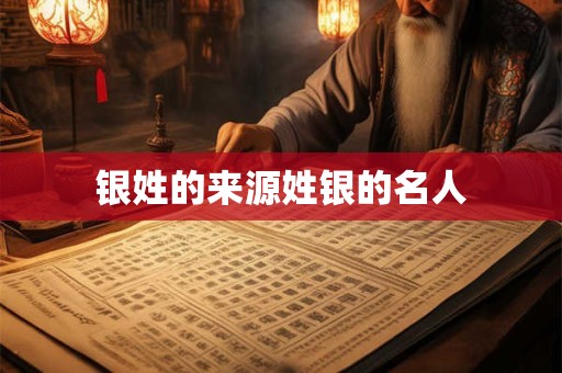 银姓的来源姓银的名人