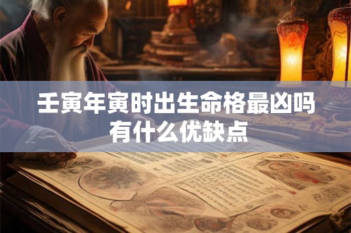 壬寅年寅时出生命格最凶吗 有什么优缺点