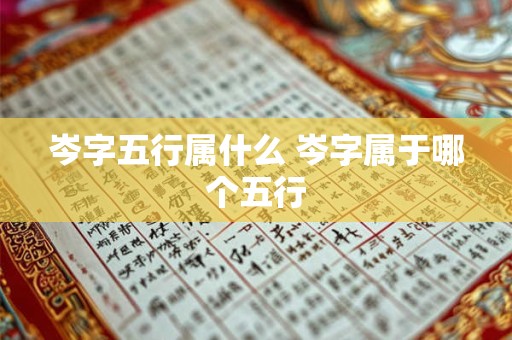 岑字五行属什么 岑字属于哪个五行