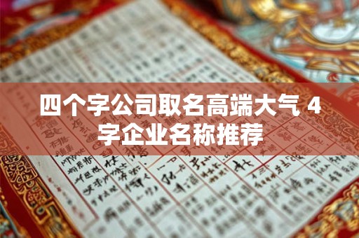 四个字公司取名高端大气 4字企业名称推荐