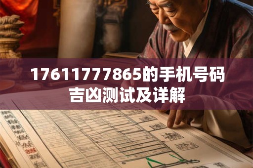 17611777865的手机号码吉凶测试及详解