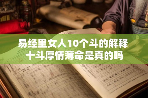 易经里女人10个斗的解释 十斗厚情薄命是真的吗
