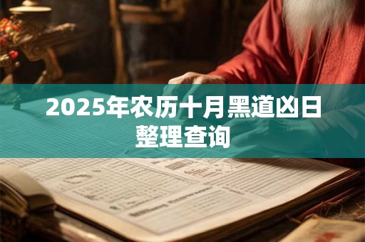 2026年农历十月黑道凶日整理查询 2026年农历十月黑道凶日整理查询