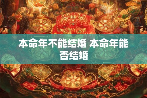 本命年不能结婚 本命年能否结婚
