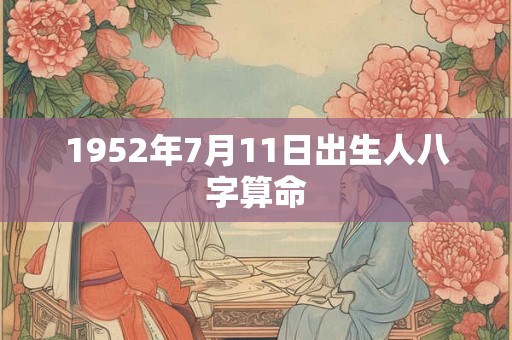 1952年7月11日出生人八字算命