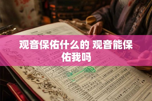 观音保佑什么的 观音能保佑我吗