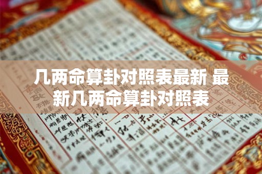 几两命算卦对照表最新 最新几两命算卦对照表