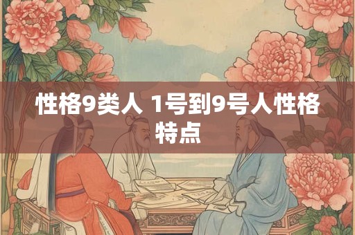 性格9类人 1号到9号人性格特点