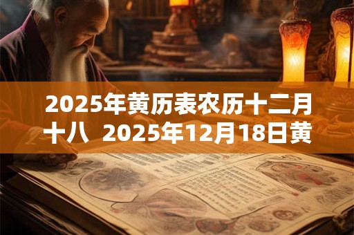 2025年黄历表农历十二月十八  2025年12月18日黄历