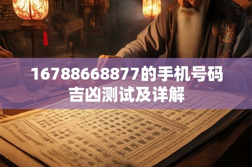 16788668877的手机号码吉凶测试及详解