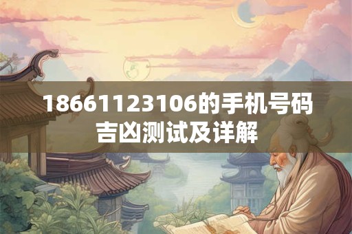 18661123106的手机号码吉凶测试及详解