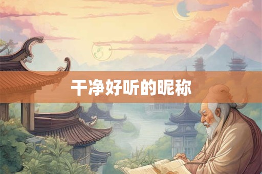 干净好听的昵称
