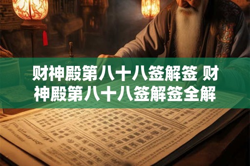 财神殿第八十八签解签 财神殿第八十八签解签全解