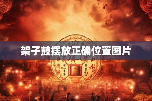 架子鼓摆放正确位置图片