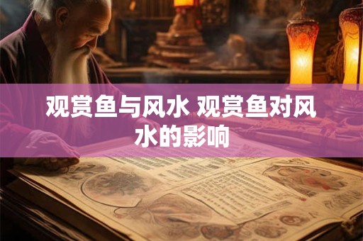 观赏鱼与风水 观赏鱼对风水的影响