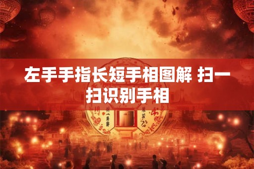 左手手指长短手相图解 扫一扫识别手相