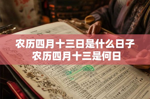 农历四月十三日是什么日子 农历四月十三是何日