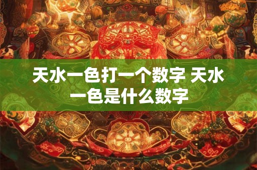 天水一色打一个数字 天水一色是什么数字