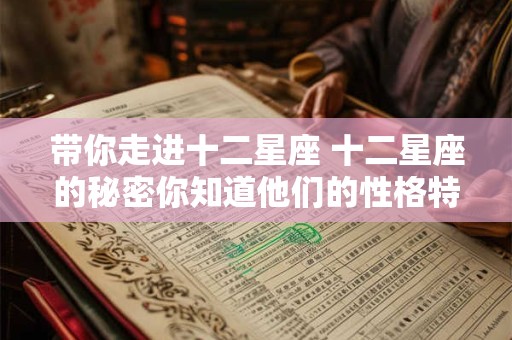 带你走进十二星座 十二星座的秘密你知道他们的性格特点吗