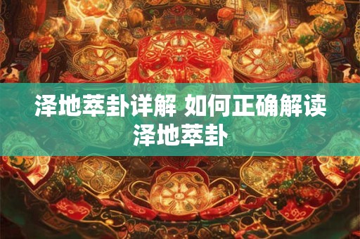 泽地萃卦详解 如何正确解读泽地萃卦