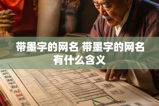 带墨字的网名 带墨字的网名有什么含义