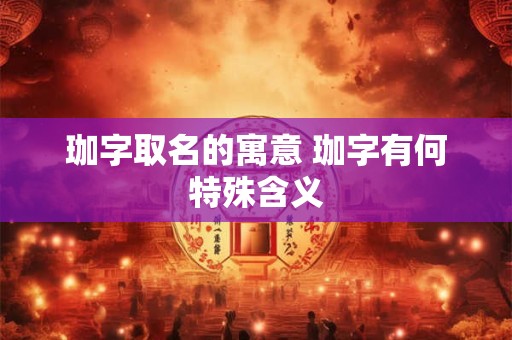 珈字取名的寓意 珈字有何特殊含义