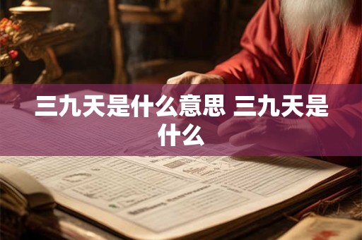 三九天是什么意思 三九天是什么