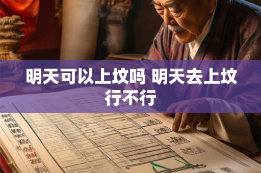 明天可以上坟吗 明天去上坟行不行