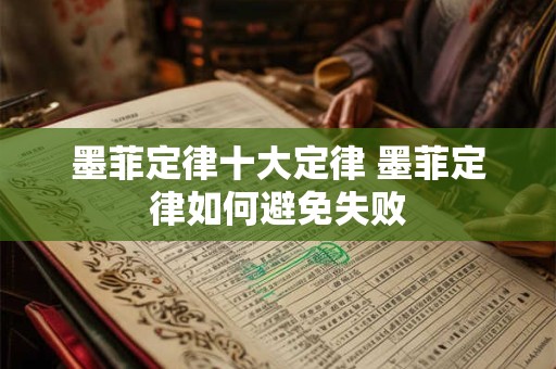 墨菲定律十大定律 墨菲定律如何避免失败