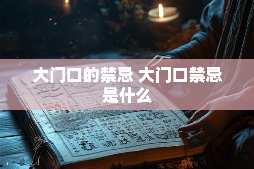 大门口的禁忌 大门口禁忌是什么