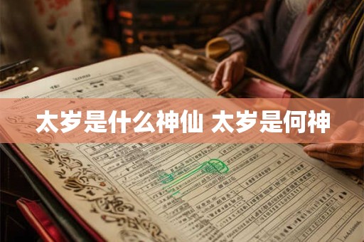 太岁是什么神仙 太岁是何神