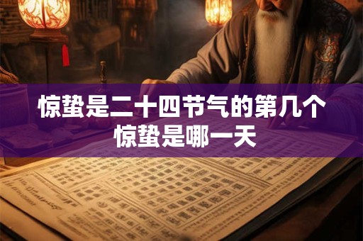惊蛰是二十四节气的第几个 惊蛰是哪一天