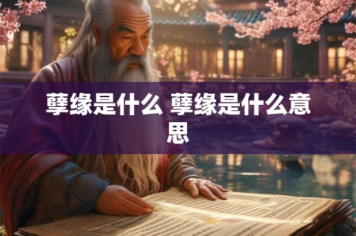 孽缘是什么 孽缘是什么意思