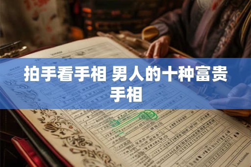 拍手看手相 男人的十种富贵手相