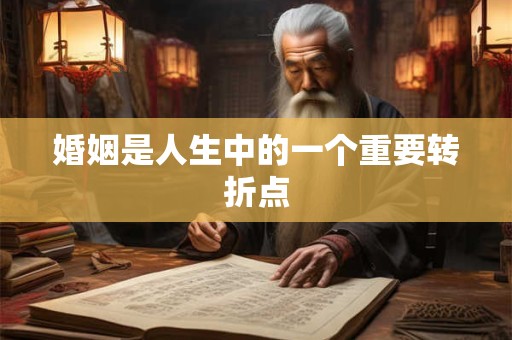 婚姻是人生中的一个重要转折点
