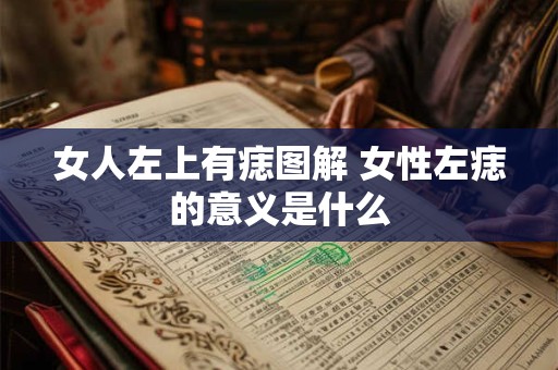 女人左上有痣图解 女性左痣的意义是什么