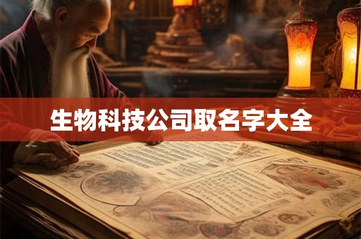 生物科技公司取名字大全