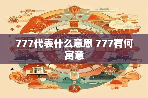 777代表什么意思 777有何寓意
